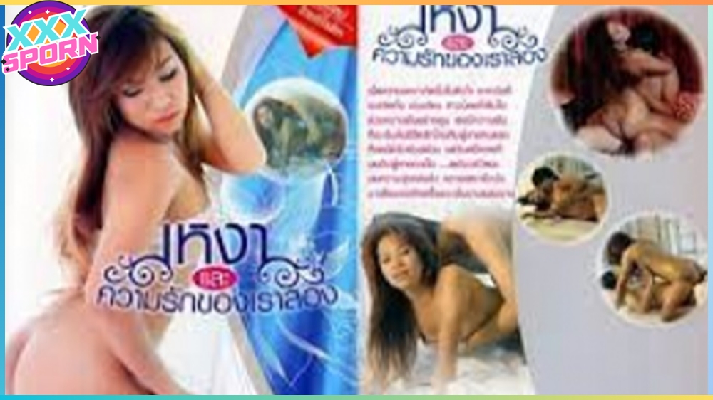 เหงาและความรักของเราสอง หนังXไทย เต็มเรื่องเสียงไทยยุค90 การมีอะไรครั้งแรกกับคนรักมันช่าง เร้าใจได้เสียวได้อารมย์ขนาดนี้เลยหรอเนี้ย